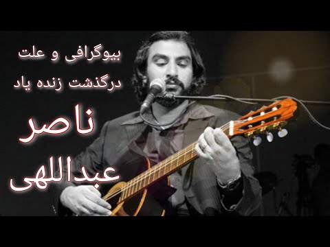 بیوگرافی و علت درگذشت خواننده خوش صدا و محبوب ایران،زنده یاد ناصر عبداللهی