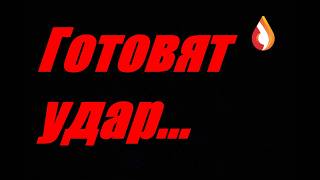 Готовят удар