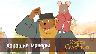 Эрнест и Селестина - Хорошие манеры - 1 сезон 13 серия