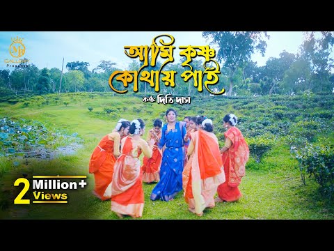 আমি কৃষ্ণ কোথায় পাই গো l দিতি দাস ধামাইল ami krishno kothay pai go dhamail Gaan l Dithi Das