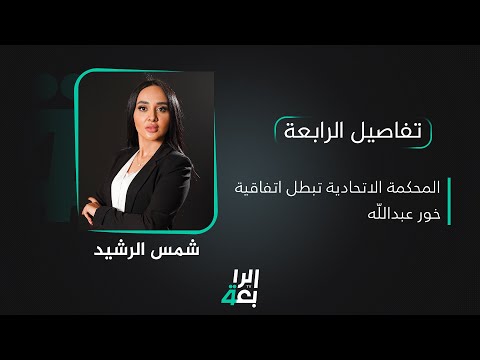 شاهد بالفيديو.. المحكمة الاتحادية تبطل اتفاقية خور عبدالله | تفاصيل الرابعة مع شمس الرشيد