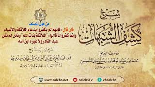 أ. د. صالح سندي | شرح كشف الشبهات الدرس الخامس عشر image