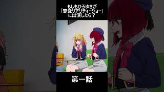 【推しの子×ひろゆき】もしもひろゆきが「恋愛リアリティーショー」に出演したら？1話　#shorts　#推しの子　#ひろゆき