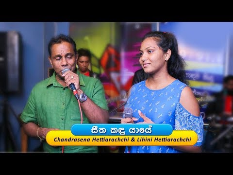 Seetha Kandu Yaye  - Chandrasena Hettiarachchi & Lihini Hettiarachchi