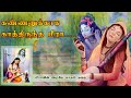 Kannanukkaga Kaathiruntha Meera Voice Of MA Meera Kannan Story