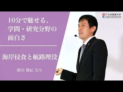 『海岸侵食と航路埋没』建築都市工学部 都市デザイン工学科