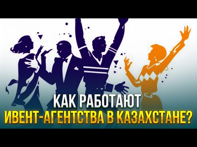 Как работают ивент-агентства в Казахстане?