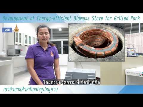 เตาชีวมวลสำหรับแปรรูปหมูย่าง