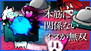 本筋に全く関係ないイヌ、なんか重要そうなものとかをまとめて薙ぎ払ってしまう【DELTARUNE】