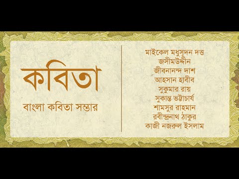 Bangla Kobita | কবিতা Video