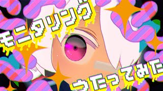 モニタリング/ DECO*27 VRChatでMV再現してみた【歌ってみた】【VRChat】【全身３D】