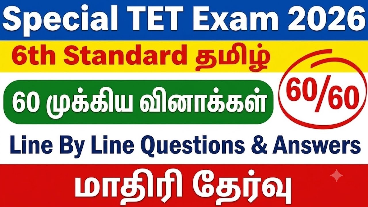 Special TET Exam 2026  -  மாதிரி தேர்வு - 6th Tamil 