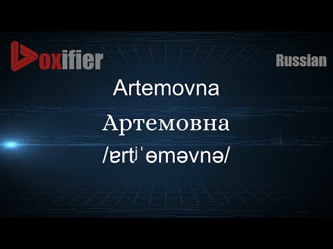 How to Pronounce Artemovna (Артемовна) in Russian - Voxifier.com