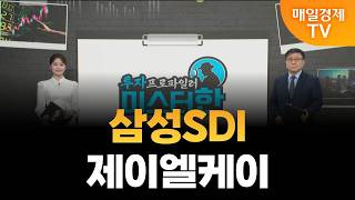 [야간투자본부] 투자 프로파일러 미스터 한 / 삼성SDI · 제이엘케이 / 한규수 MBN골드 매니저