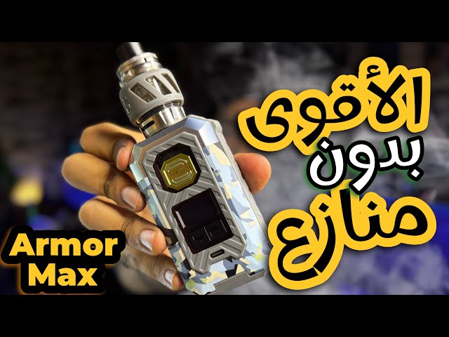 ارمور ماكس شامل البطاريات- VAPORESSO ARMOUR MAX