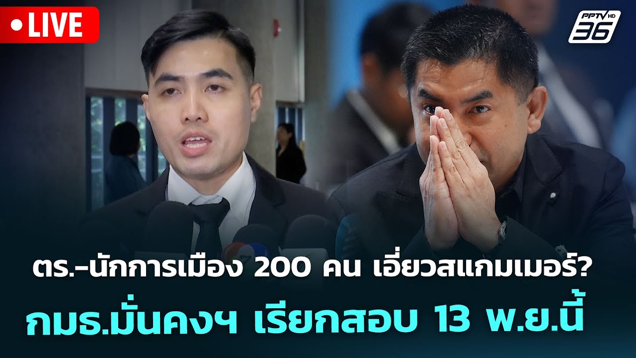 🔴 Liveเข้มข่าวเย็น| ตร.-นักการเมือง 200 คน เอี่ยวสแกมเมอ?