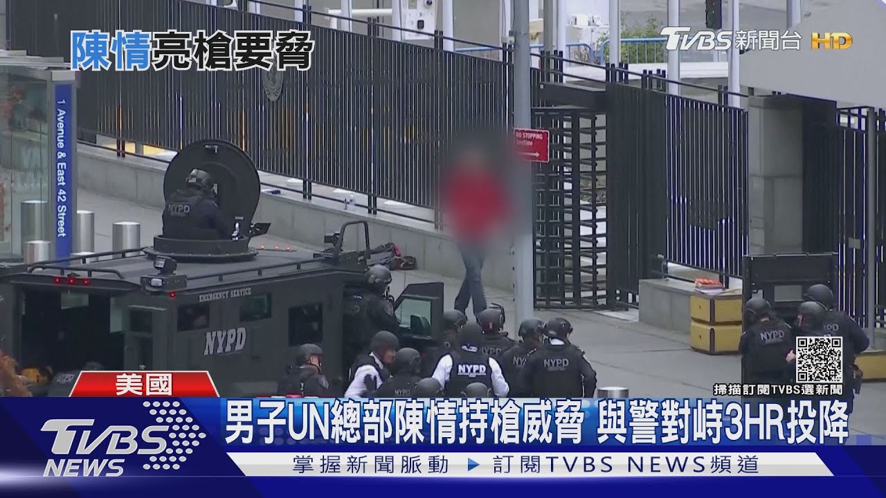 男子UN總部陳情持槍威脅 與警對峙3HR投降