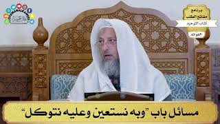 10 - مسائل باب “وبه نستعين وعليه نتوكل” - عثمان الخميس