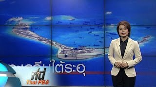 ที่นี่ Thai PBS : จุดเปลี่ยนจุดยืนอาเซียนต่อจีน และทะเลจีนใต้ (18 พ.ค. 59)