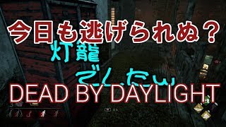 【PS4】今日も逃げられぬ？Dead by Daylight実況 #10