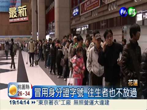 搶火車票50萬筆! 訂票黃牛落網