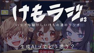 🔴【雑談 / ラジオ】けもラジ #3 🌙 生成AIってどう思う？月1不定期開催ラジオ第3夜🐻【FREE TALK】 - VTuber Live Stream #shorts 縦型