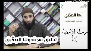 رحلة الاجتباء 4 - تحليق مع قدوتنا الصديق image