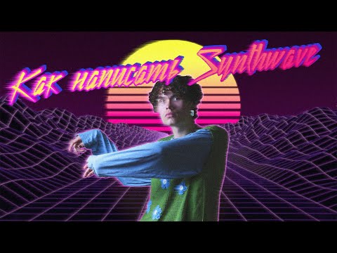 КАК НАПИСАТЬ СИНТВЕЙВ (Ableton Live)