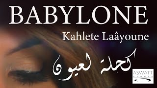 BABYLONE Kahlete Laâyoune Official Music Video بابيلون - كحلت لعيون