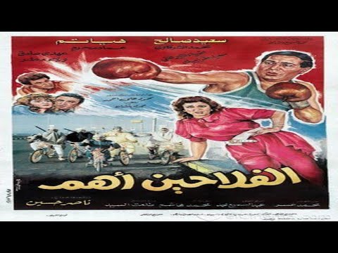 El Falahen Ahom Movie | فيلم الفلاحين أهم