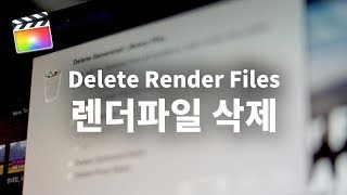 [파이널 컷 X] 편집중 하드디스크 용량이 부족할때 랜더파일 삭제로 용량을 확보하자