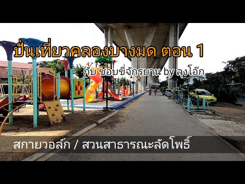 ขี่จักรยานมาก็นาน คลองบางมด ทำไมเพิ่งรู้จัก - Pantip ขี่จักรยานมาก็นาน คลองบางมด ทำไมเพิ่งรู้จัก - Pantip