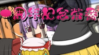 【ゆっくり茶番】一周年記念!!!けどする事決まってないのでマイペースに事を進めることにしました。