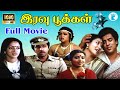 Eravu Pookkal இரவு பூக்கள் Nalini Jeevitha Mega Hit Tamil Thriller H D Full Mo