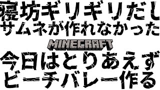 【Minecraft】ななしビーチの砂浜に埋めてくれーーー!!!!【堰代ミコ / ハニスト】