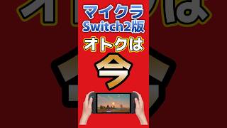 Switch版マイクラを100円でゲットする方法 #Switch2 #Switch #nintendo #minecraft #ゲーム #Amazonプライム感謝祭 #amazon