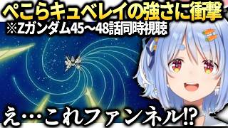 ぺこらハマーンの圧倒的な強さに興奮のZガンダム同時視聴【兎田ぺこら/ホロライブ切り抜き】