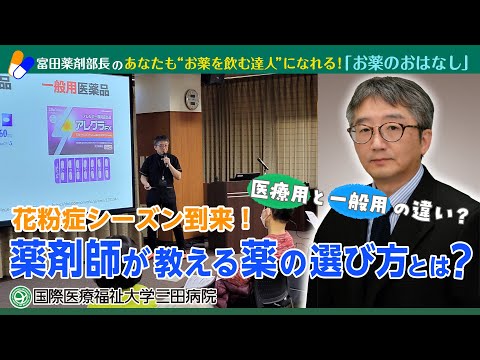「花粉症シーズン到来！薬剤師が教える薬の選び方とは？」～富田薬剤部長のあなたも“お薬を飲む達人”になれる！「お薬のおはなし」国際医療福祉大学三田病院薬剤部長／国際医療福祉大学成田薬学部教授　富田 隆