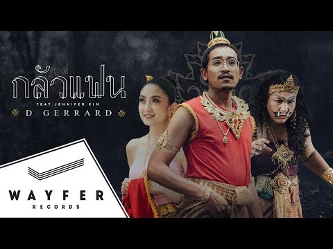 D GERRARD - กลัวแฟน (feat. เจนนิเฟอร์ คิ้ม)【Official Video】