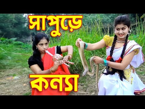 সাপুড়ে কন্ন্যা | জীবন মুখী শর্ট ফিল্ম | Sapure Konna | Bangla New Natok | Hahakar Tvc