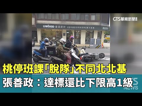 桃停班課「脫隊」不同北北基　張善政：達標還比下限高1級