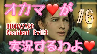 【オカマ実況】オカマ♡がResident Evil 3 実況するわよ Part.6【バイオハザード3】