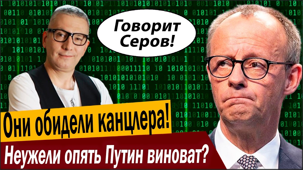 Они обидели канцлера ФРГ! Неужели опять Путин виноват?