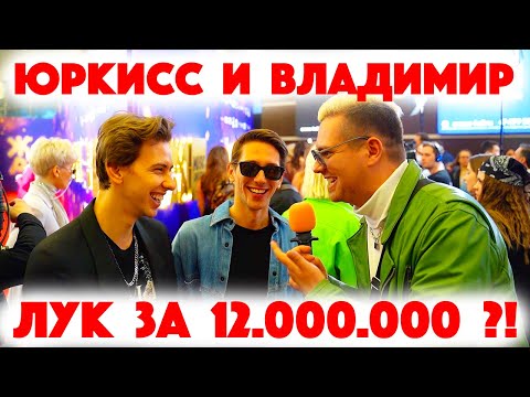 Сколько стоит шмот? ЮрКисс и ВладиМир Киселевы! Лук за 12 000 000 ! Едем в Крым! Жара! ЦУМ! Москва!