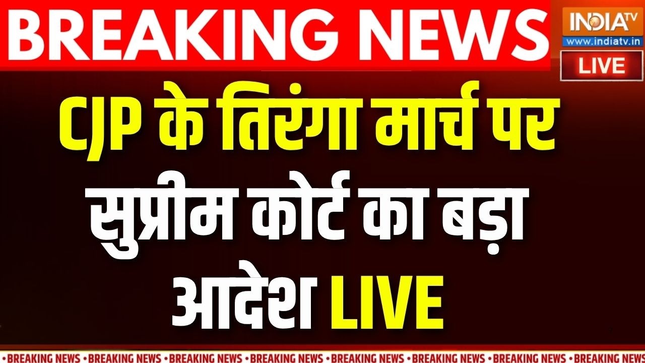 Supreme Court On CJP Protest LIVE : सुप्रीम कोर्ट ने सीजेपी के तिरंगा यात्?