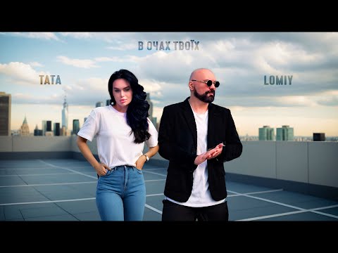 LOMIY Ft. TATA - В очах твоїх