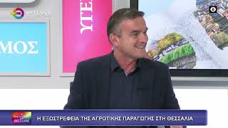 Η ΕΞΩΣΤΡΕΦΕΙΑ ΤΗΣ ΑΓΡΟΤΙΚΗΣ ΠΑΡΑΓΩΓΗΣ ΣΤΗ ΘΕΣΣΑΛΙΑ_ΔΗΜΗΤΡΗΣ ΤΣΕΤΣΙΛΑΣ_03 04 2026