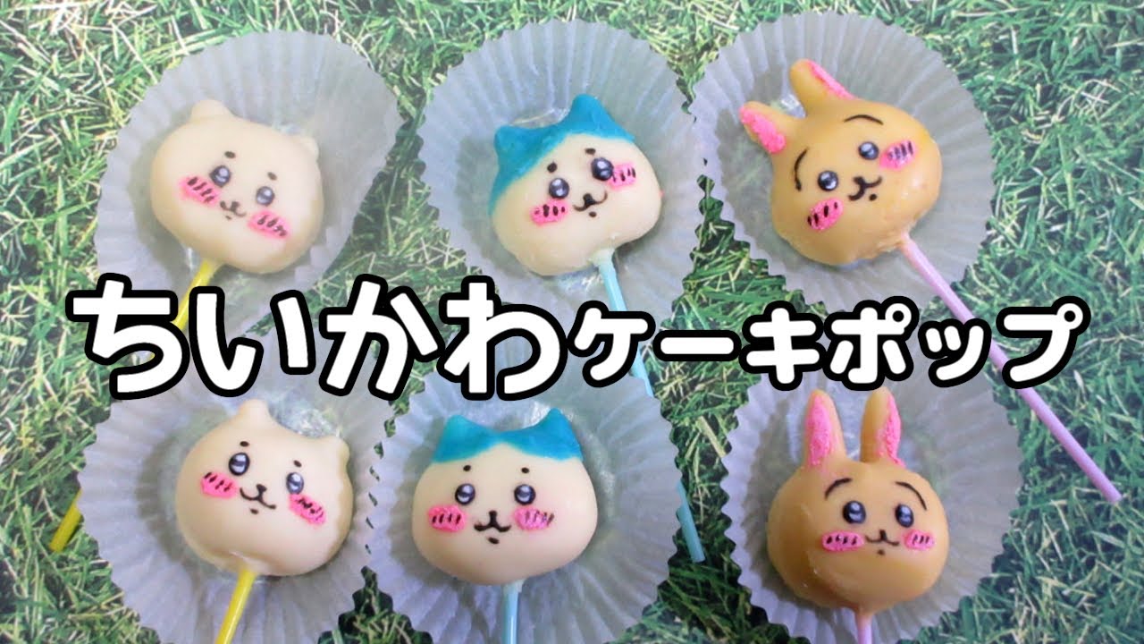 ちいかわケーキポップ【ちいかわ・ハチワレ・うさぎ】３種