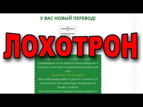 Выплата за прохождение опроса от крупных фирм ЭТО ЛОХОТРОН!Н!