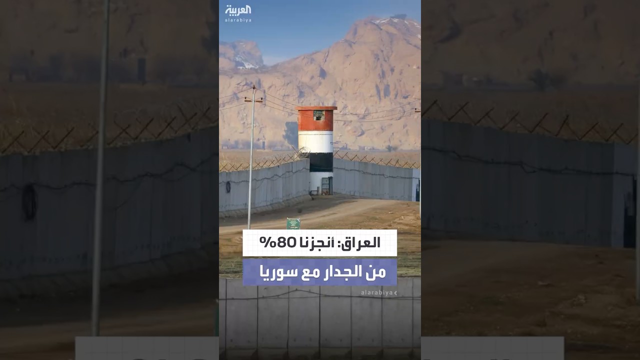 فيديو | العراق يعلن إنجاز 80% من الجدار الإسمنتي مع سوريا